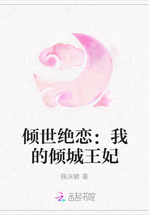 倾世绝恋：我的倾城王妃