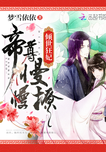 倾世狂妃：帝尊，慢慢撩" width="120" height="150"