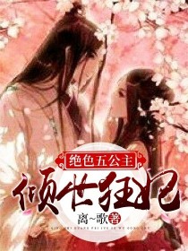 倾世狂妃：绝色五公主" width="120" height="150"