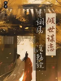 倾世谋恋" width="120" height="150"