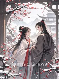 倾世双骄之冷少的掌心娇" width="120" height="150"