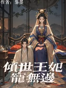 倾世王妃宠无边" width="120" height="150"