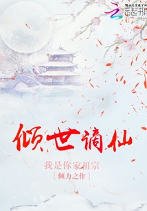 倾世谪仙" width="120" height="150"