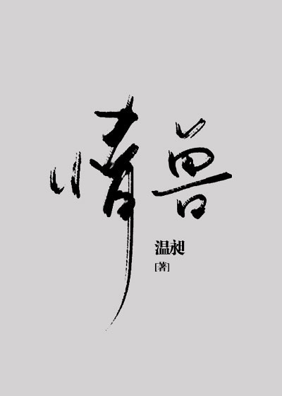 情兽" width="120" height="150"