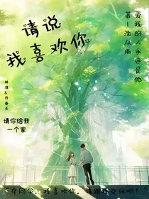 请说我喜欢你" width="120" height="150"