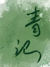 青汜" width="120" height="150"