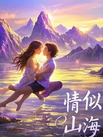 情似山海" width="120" height="150"
