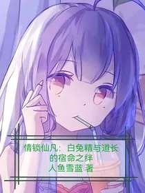 情锁仙凡：白兔精与道长的宿命之绊" width="120" height="150"
