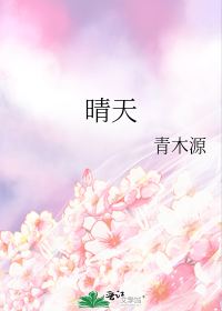 晴天" width="120" height="150"
