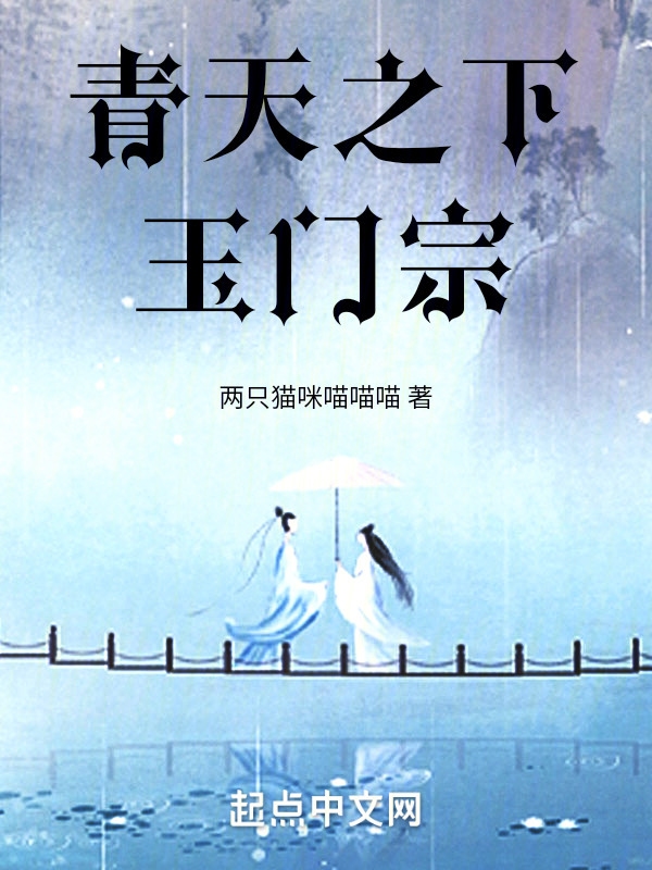 青天之下玉门宗" width="120" height="150"