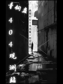 青铜蛊：404号观察站" width="120" height="150"