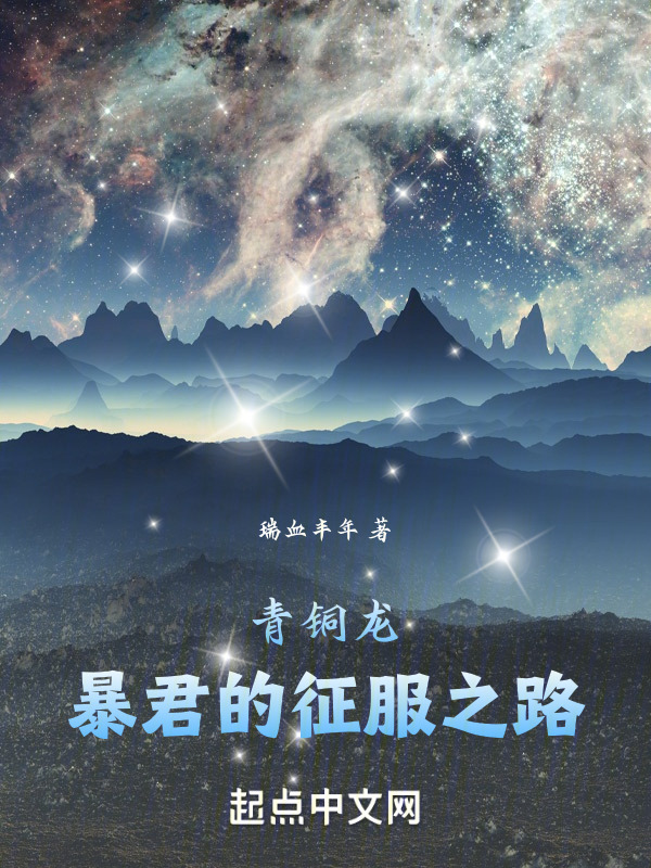 青铜龙：暴君的征服之路" width="120" height="150"