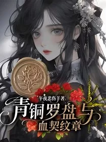 青铜罗盘与血契纹章" width="120" height="150"