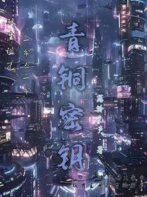 青铜密钥" width="120" height="150"
