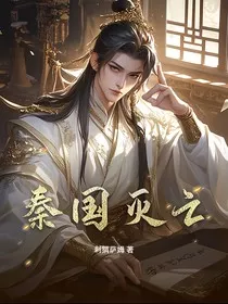 秦国灭亡" width="120" height="150"