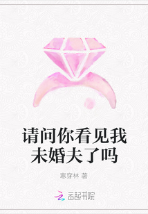 请问你看见我未婚夫了吗