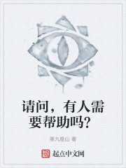 请问，有人需要帮助吗？" width="120" height="150"