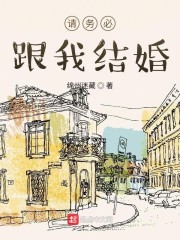 请务必跟我结婚