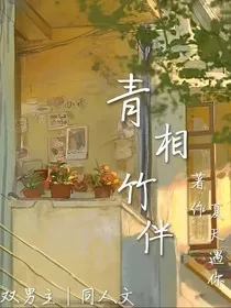 青相竹伴" width="120" height="150"
