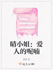 晴小姐：爱人的呢喃" width="120" height="150"