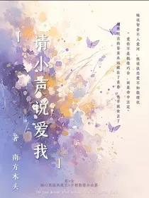 请小声说爱我" width="120" height="150"