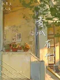青心有竹" width="120" height="150"