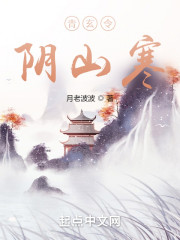 青玄令：阴山寒