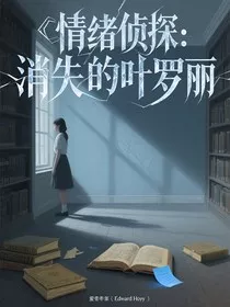 情绪侦探：消失的叶罗丽" width="120" height="150"