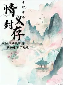 情义封存" width="120" height="150"