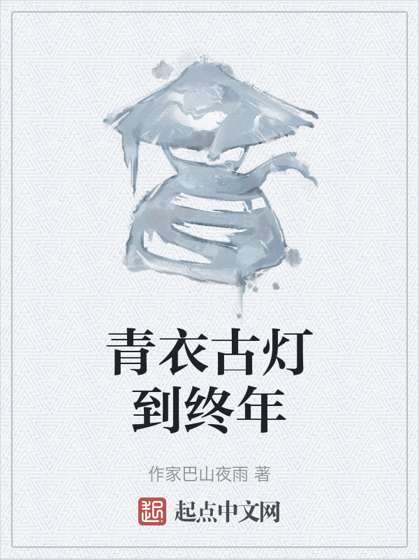 青衣古灯到终年" width="120" height="150"