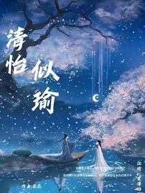 清怡似瑜" width="120" height="150"