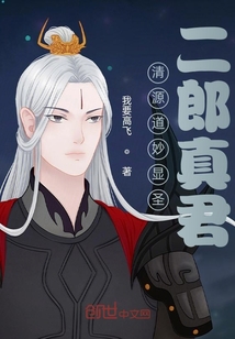 清源妙道显圣二郎真君" width="120" height="150"