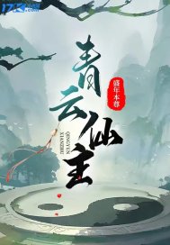 青云仙主" width="120" height="150"