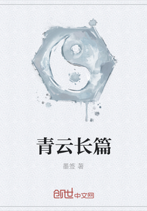 青云长篇" width="120" height="150"