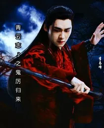 青云志3之鬼厉归来" width="120" height="150"
