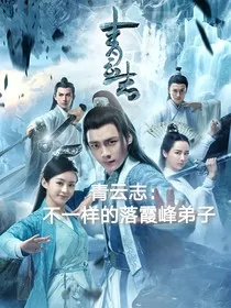 青云志改编：不一样的落霞峰弟子" width="120" height="150"