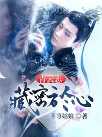 青云志：藏密于心" width="120" height="150"