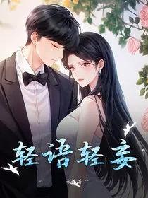 轻语轻妄" width="120" height="150"