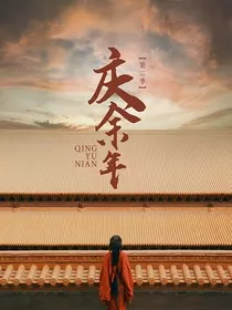 庆余：凤泠灵行" width="120" height="150"