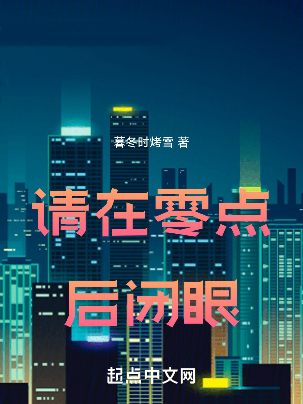 请在零点后闭眼" width="120" height="150"