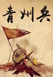 青州兵" width="120" height="150"