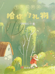 七年后的送给你的礼物" width="120" height="150"