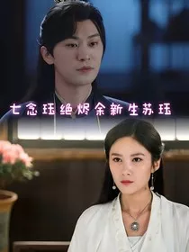 七念珏绝烬余新生苏珏" width="120" height="150"