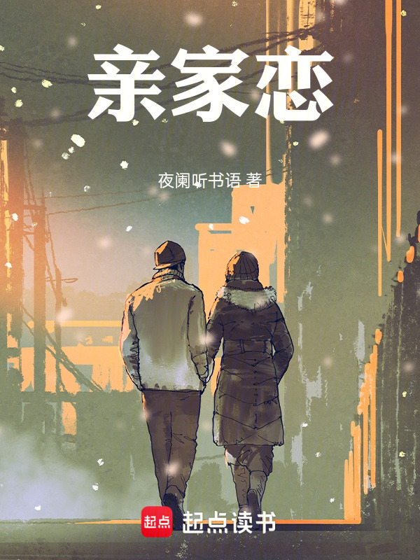 亲家恋" width="120" height="150"