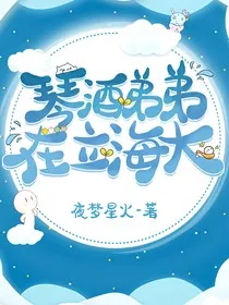 琴酒弟弟在立海大" width="120" height="150"