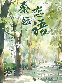 秦恋钰语" width="120" height="150"