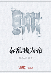 秦乱我为帝" width="120" height="150"