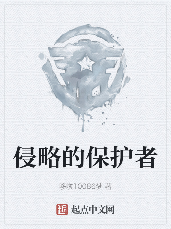 侵略的保护者" width="120" height="150"
