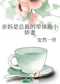 亲妈是总裁的带球跑小娇妻" width="120" height="150"