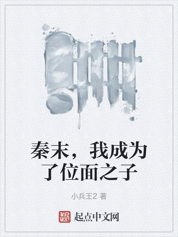 秦末，我成为了位面之子" width="120" height="150"